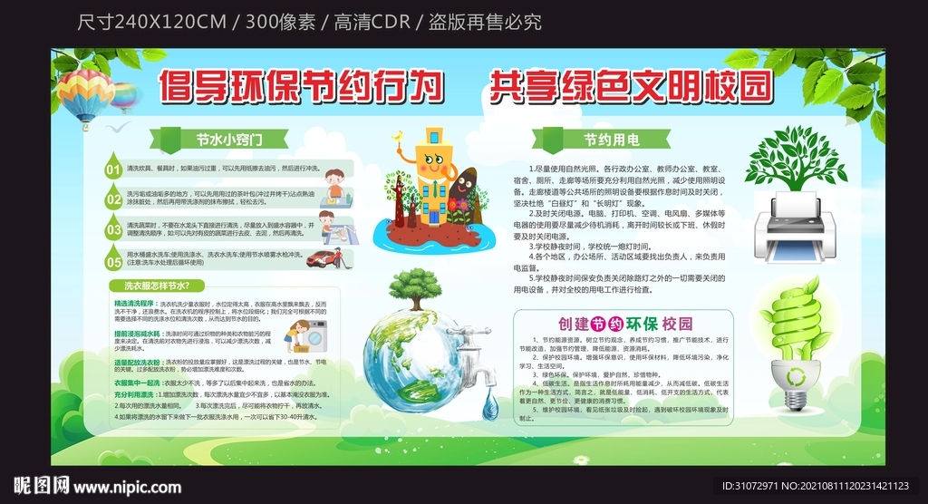 环保节约 绿色校园