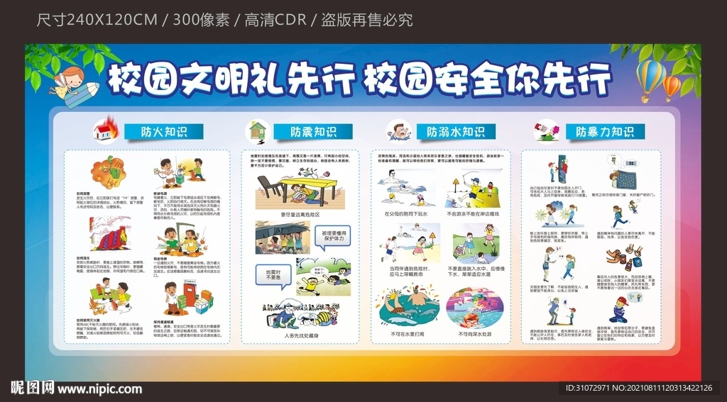校园安全知识宣传栏