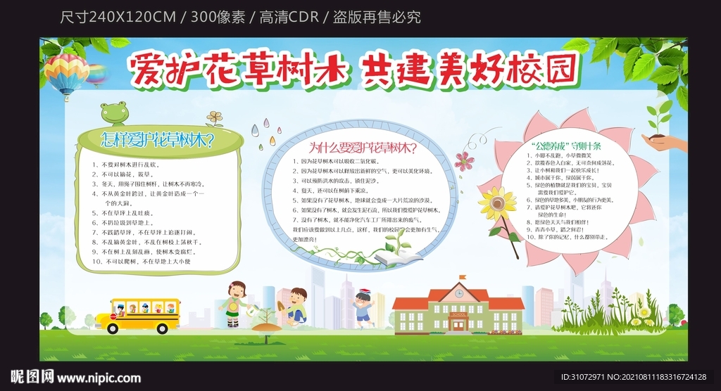爱护校园宣传栏