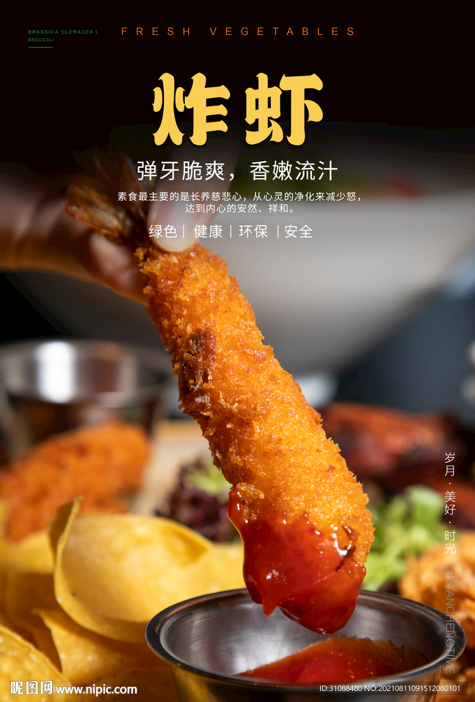 炸虾海报 
