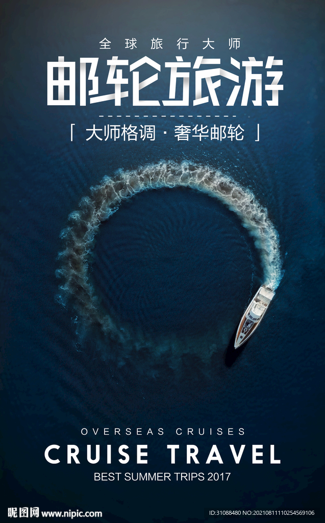 邮轮旅游海报