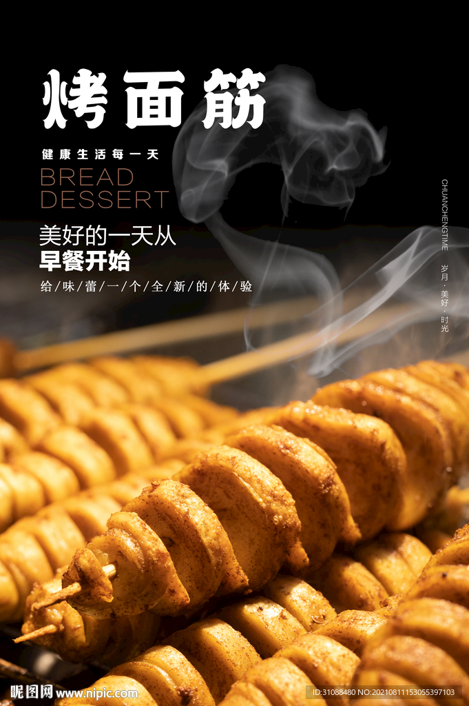烤面筋海报