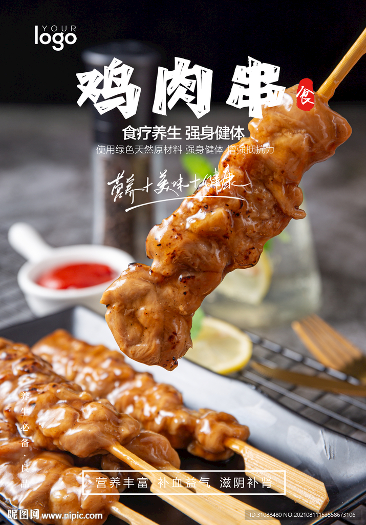 鸡肉串海报 