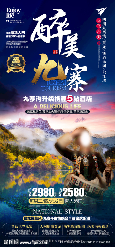 九寨沟旅游