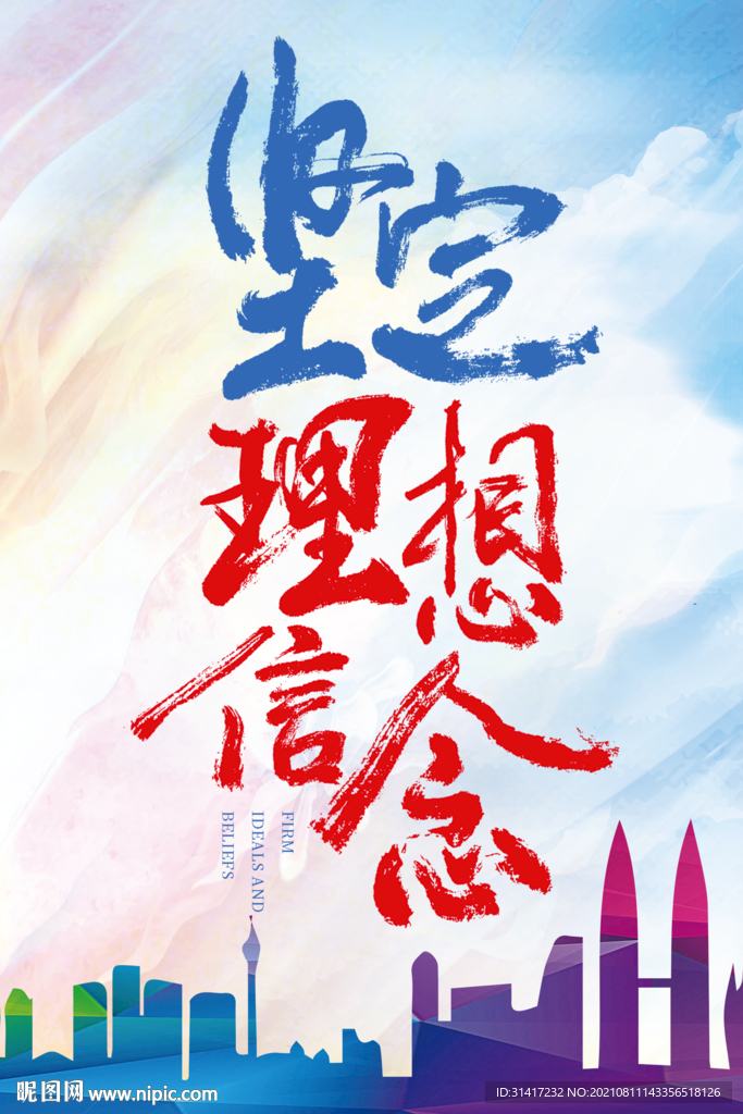 坚定理想