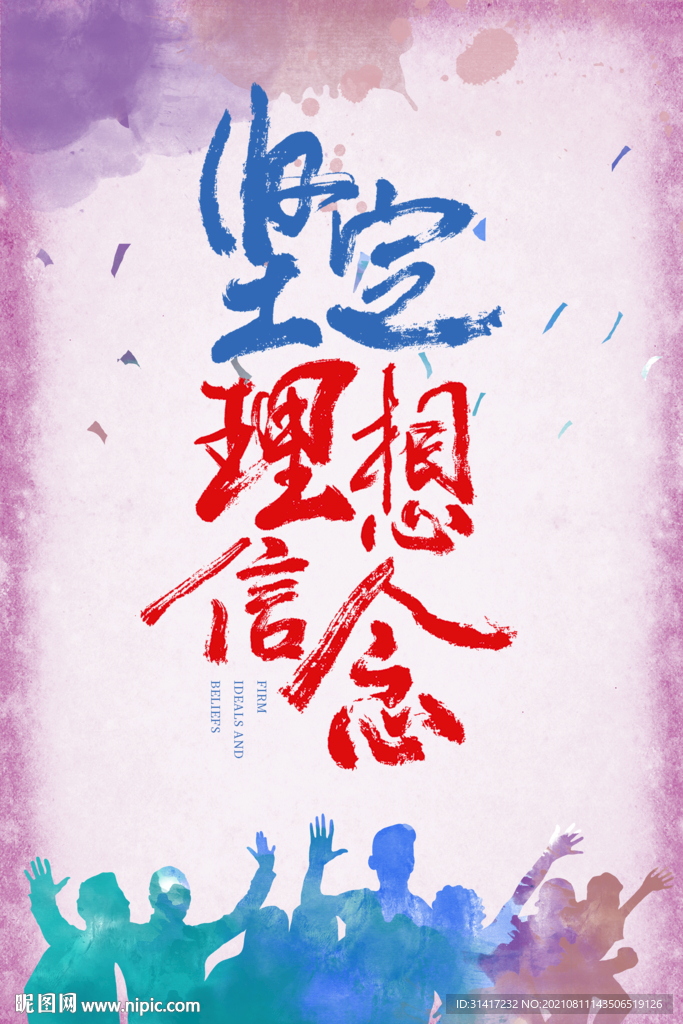 坚定理想