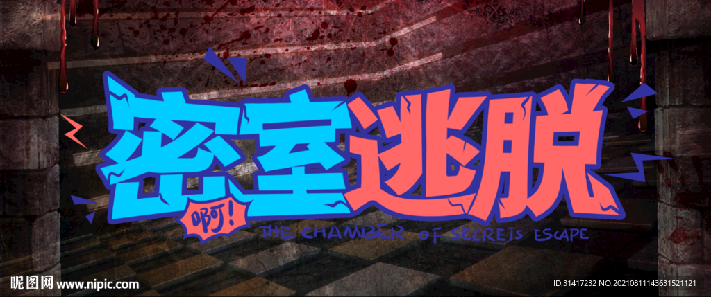 密室逃脱