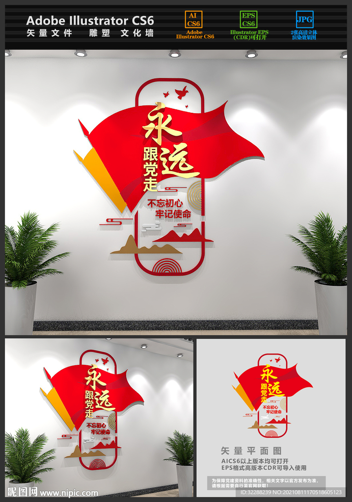 永远跟党走党建标语文化墙