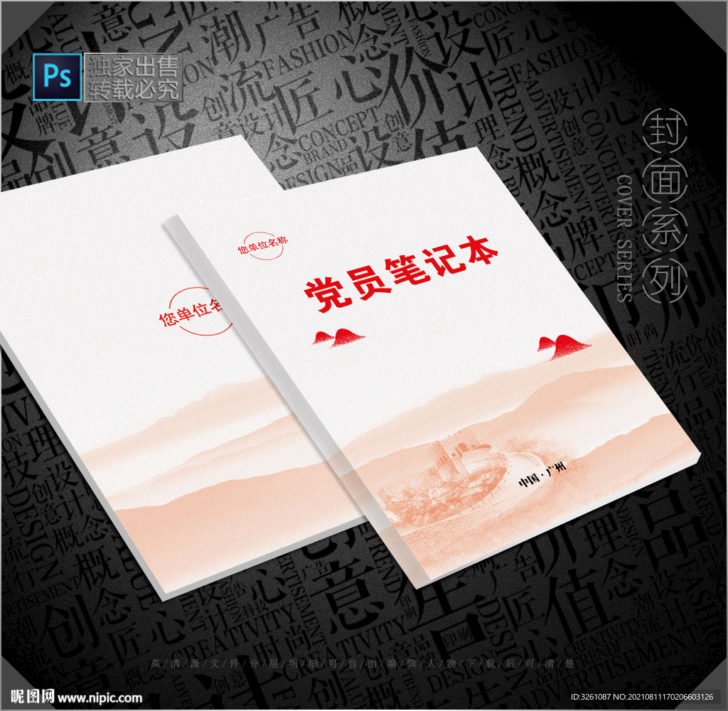 党员笔记本