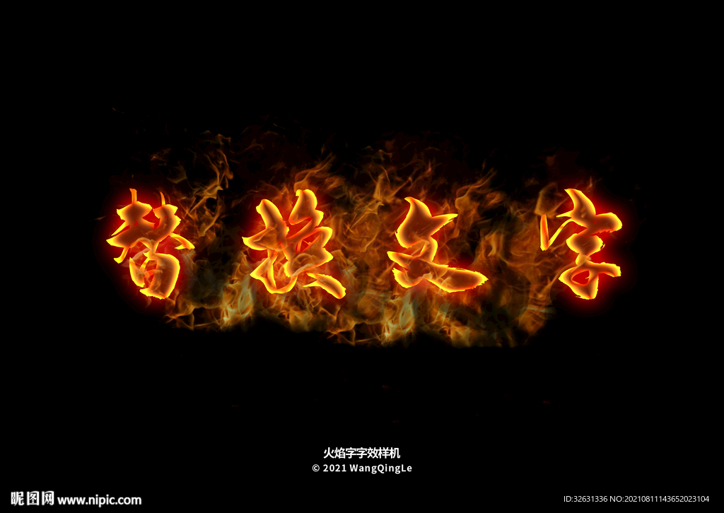 样机火焰字体模板