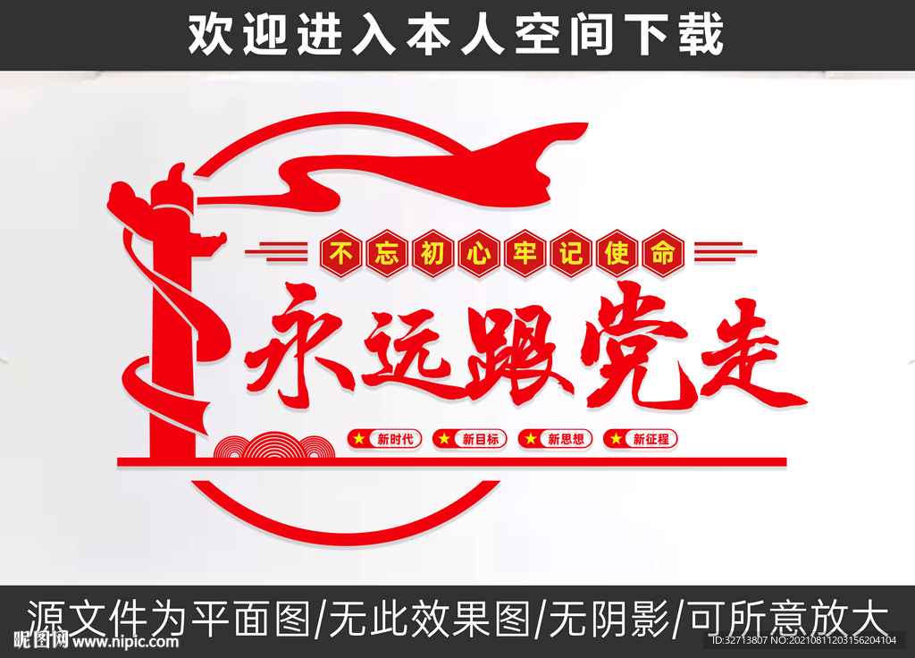 永远跟党走