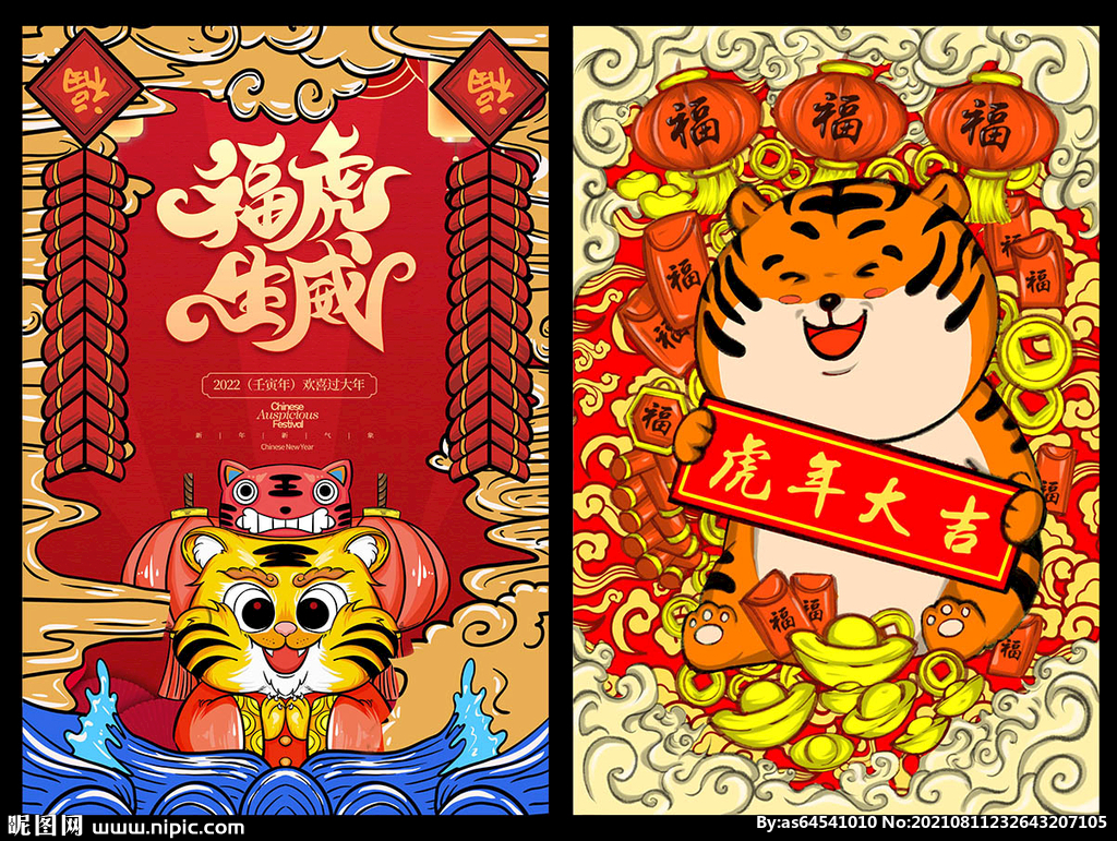 虎年