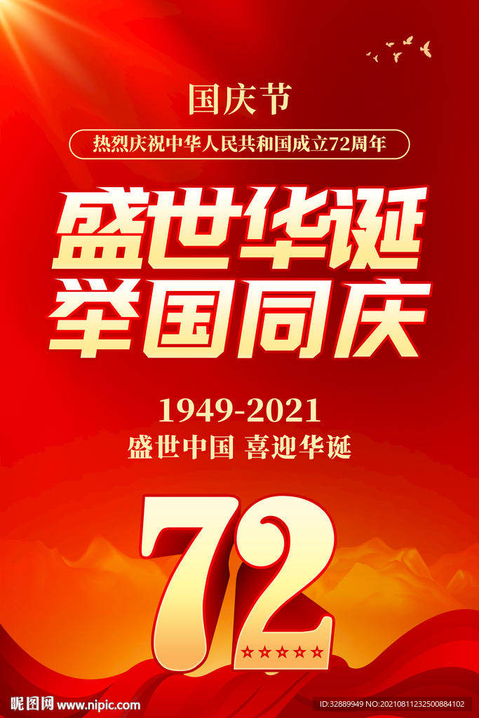  国庆72周年