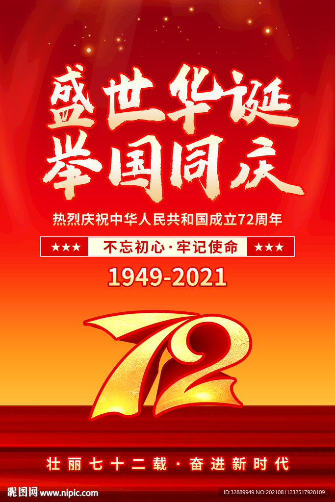  国庆节72周年