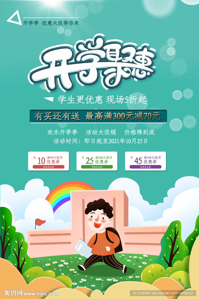 开学聚惠 校园传单
