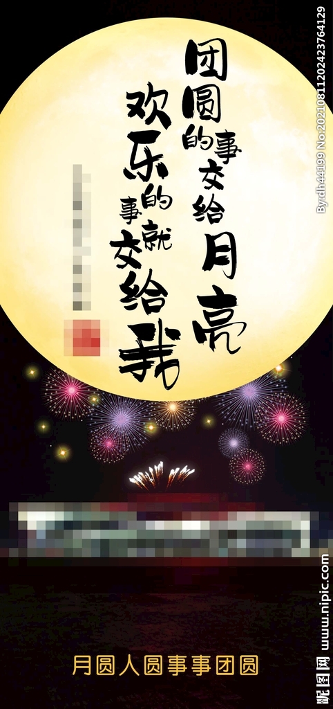 中秋海报