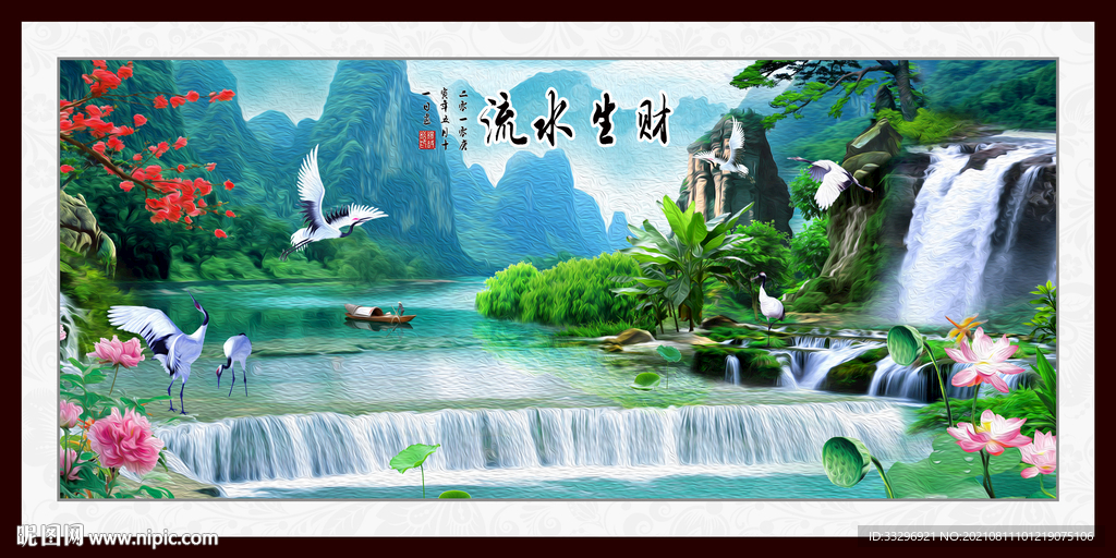 流水生财