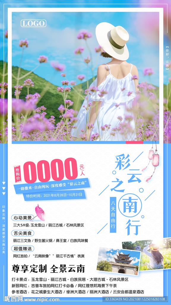 云南自由行旅游海报