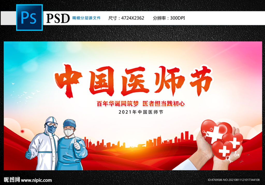 2021年中国医师节