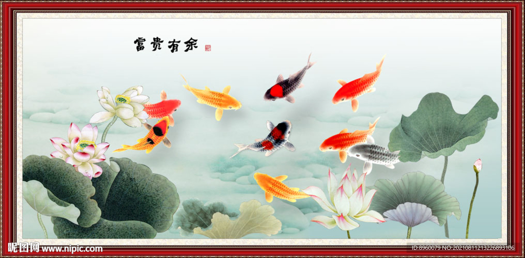 富贵有余