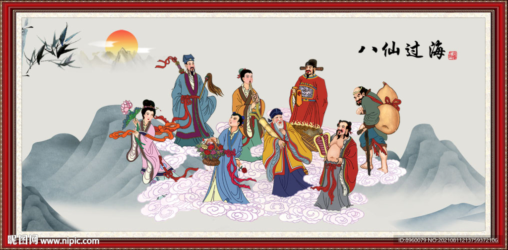 八仙过海