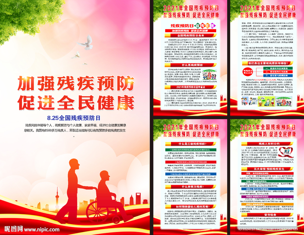 2021年全国残疾预防日挂图