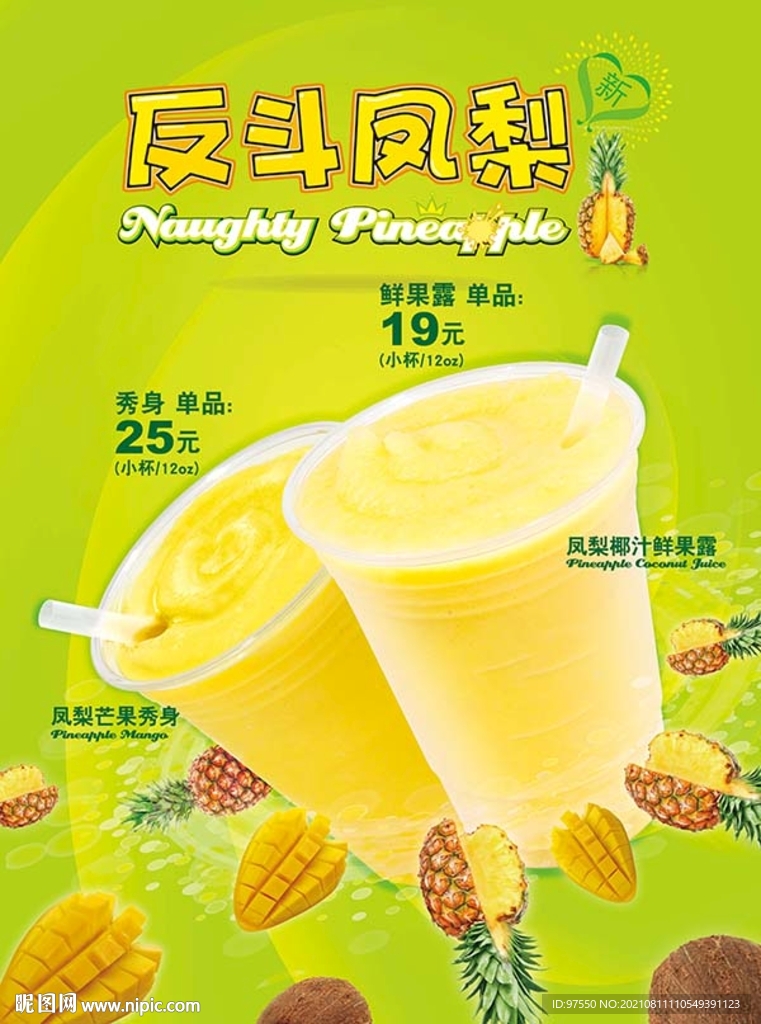 凤梨饮料
