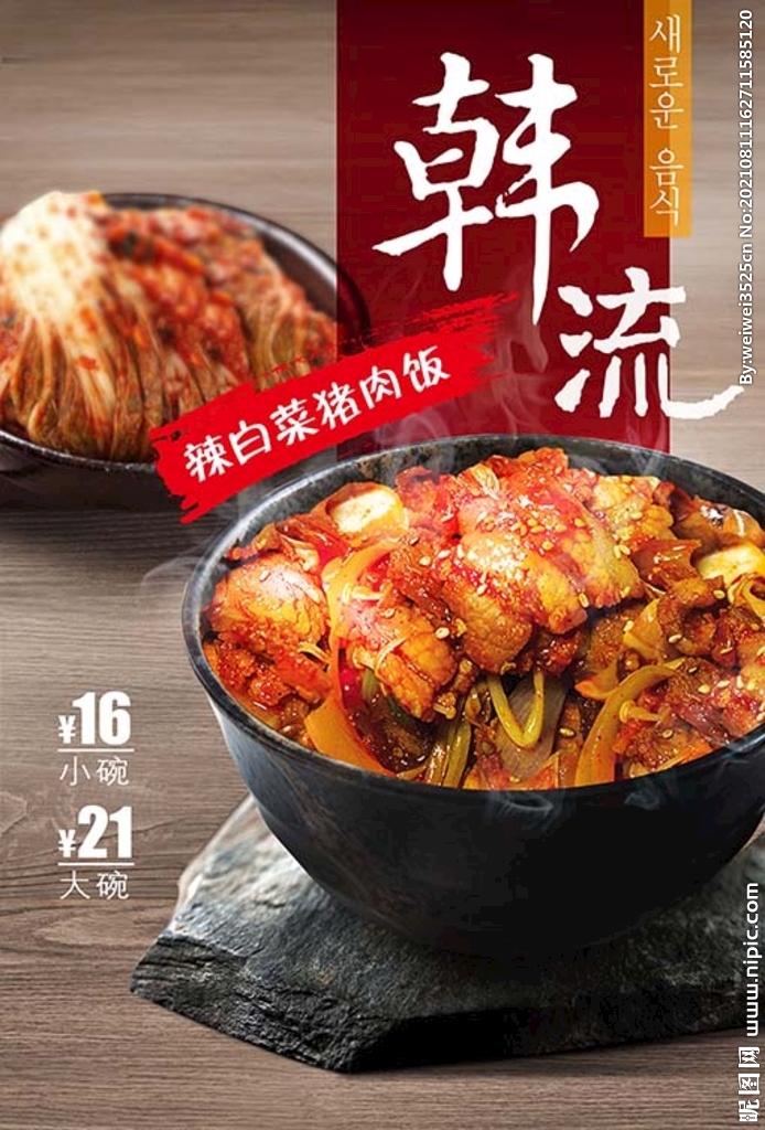 辣白菜猪肉饭海报