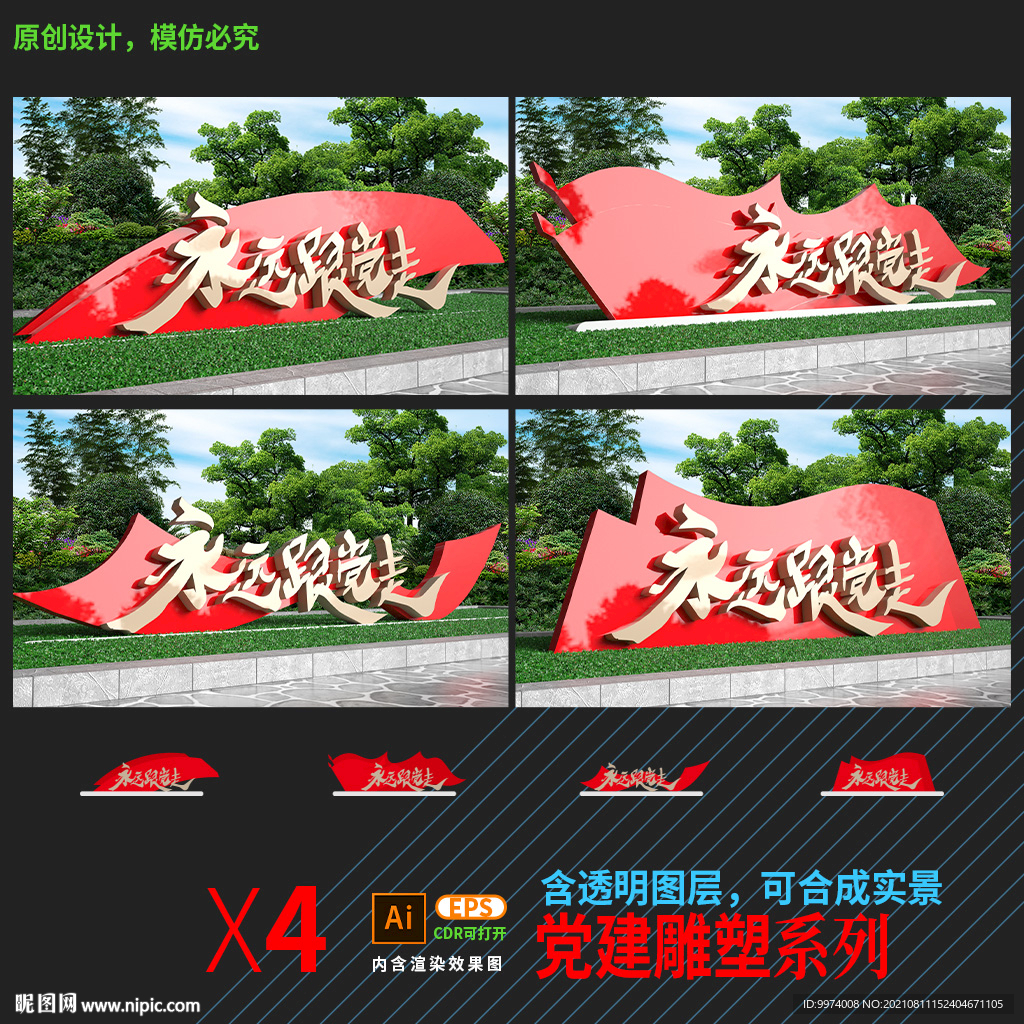 永远跟党走社区雕塑公园小品