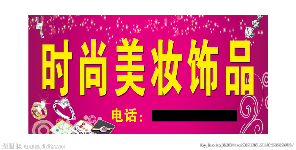 时尚美妆饰品