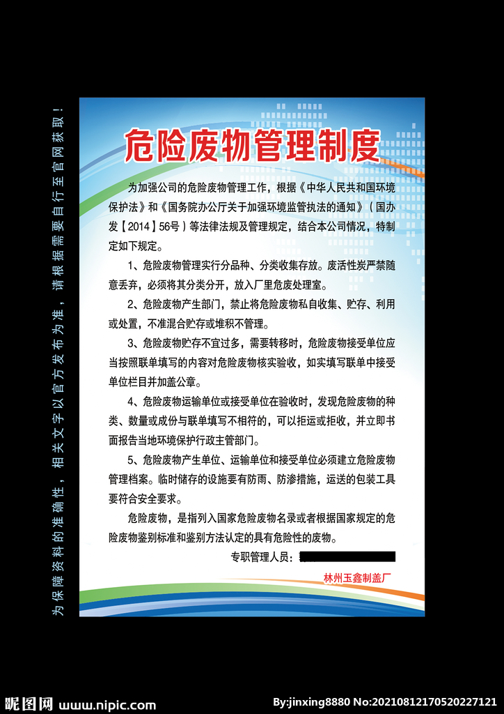 危险废物管理制度