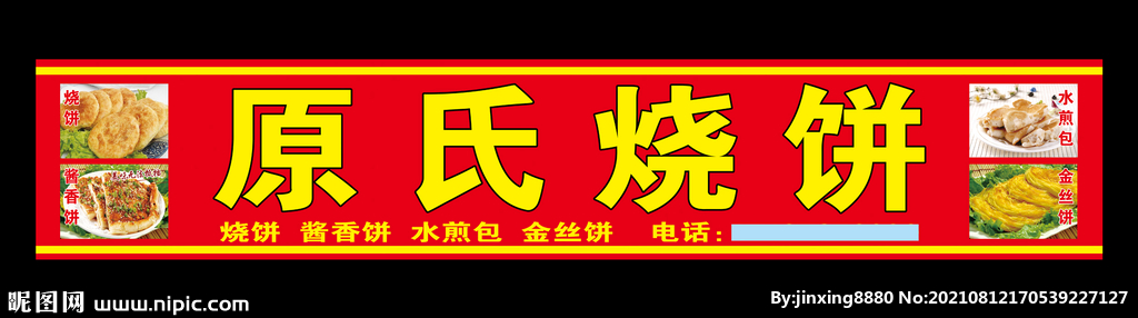 原氏烧饼