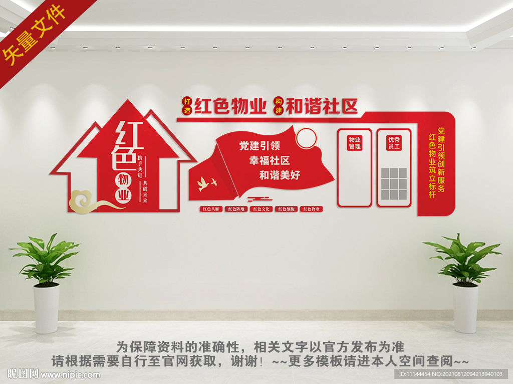 红色物业文化墙