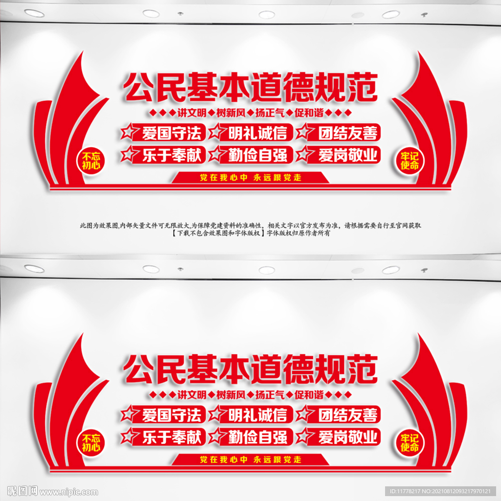 公民基本道德规范