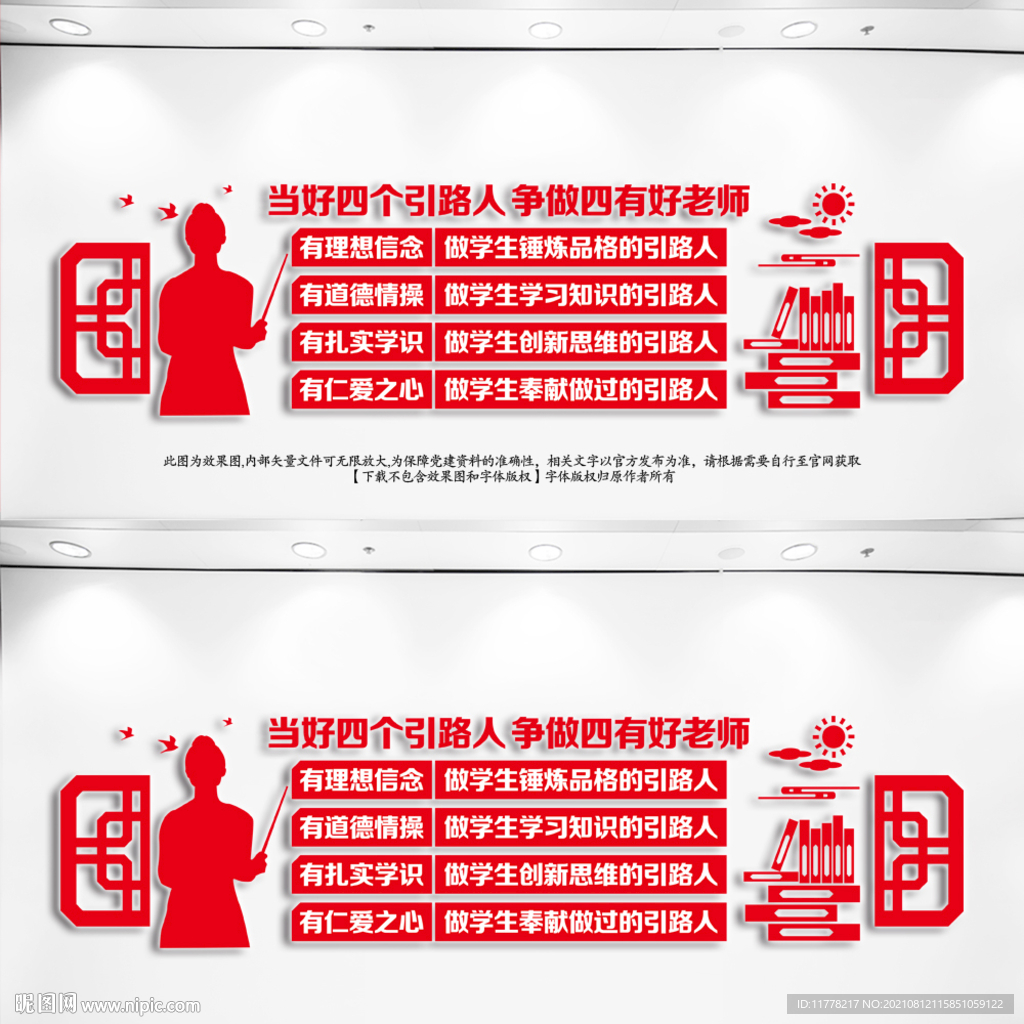 四有教师文化墙