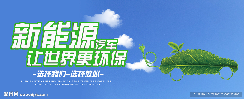 新能源汽车 