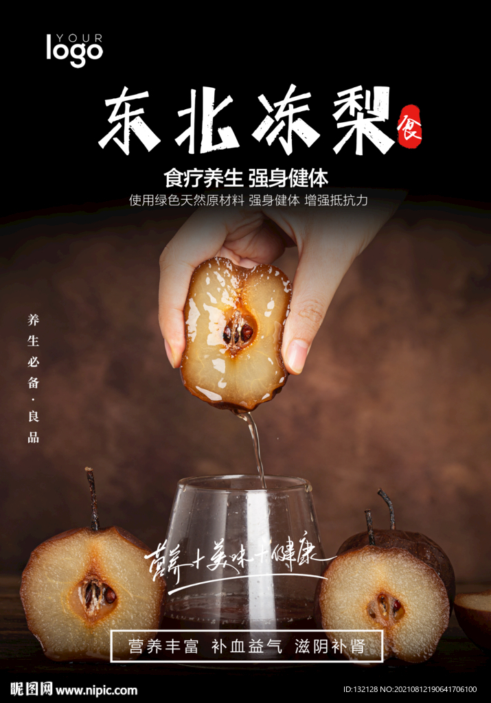 东北冻梨海报