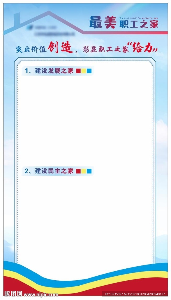 企业职工之家展板