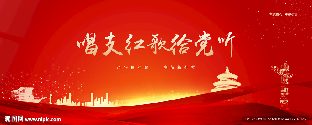 唱支红歌给党听