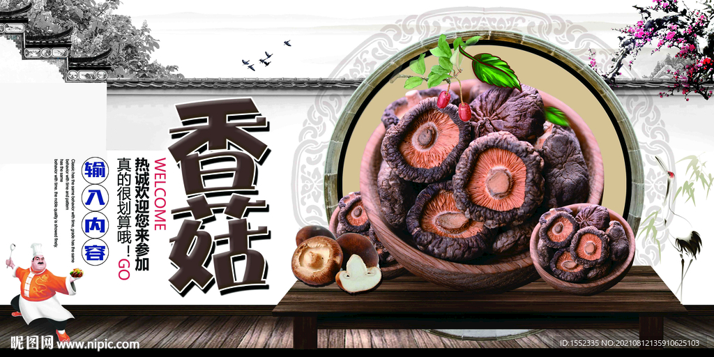 香菇