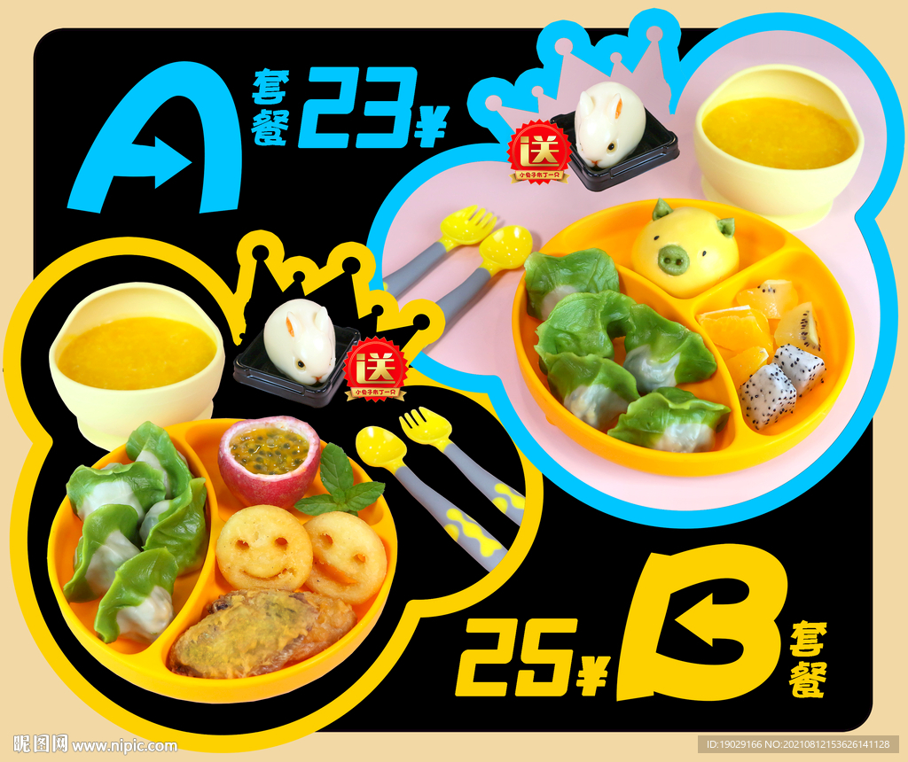 儿童套餐