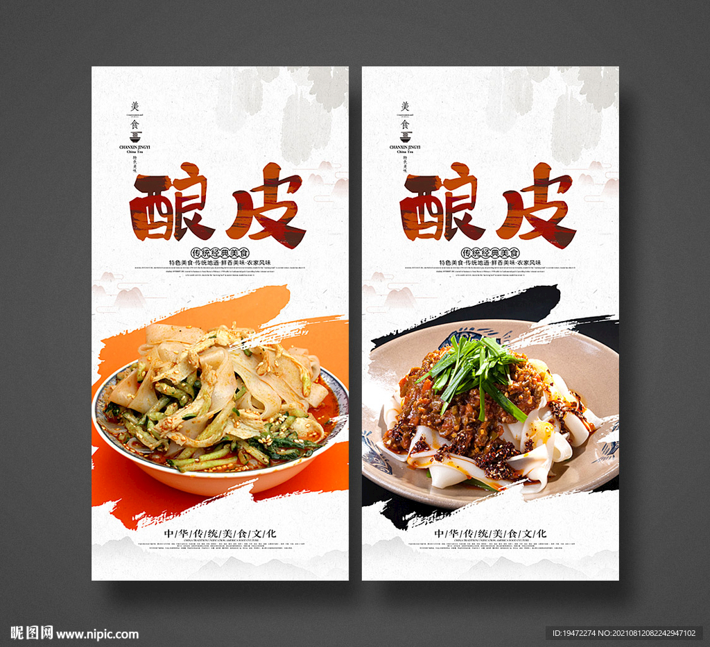 酿皮