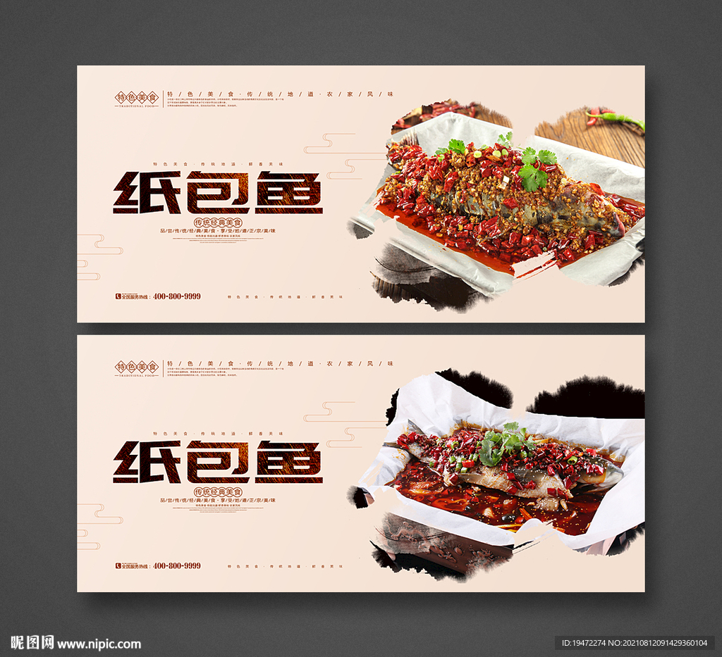 纸包鱼