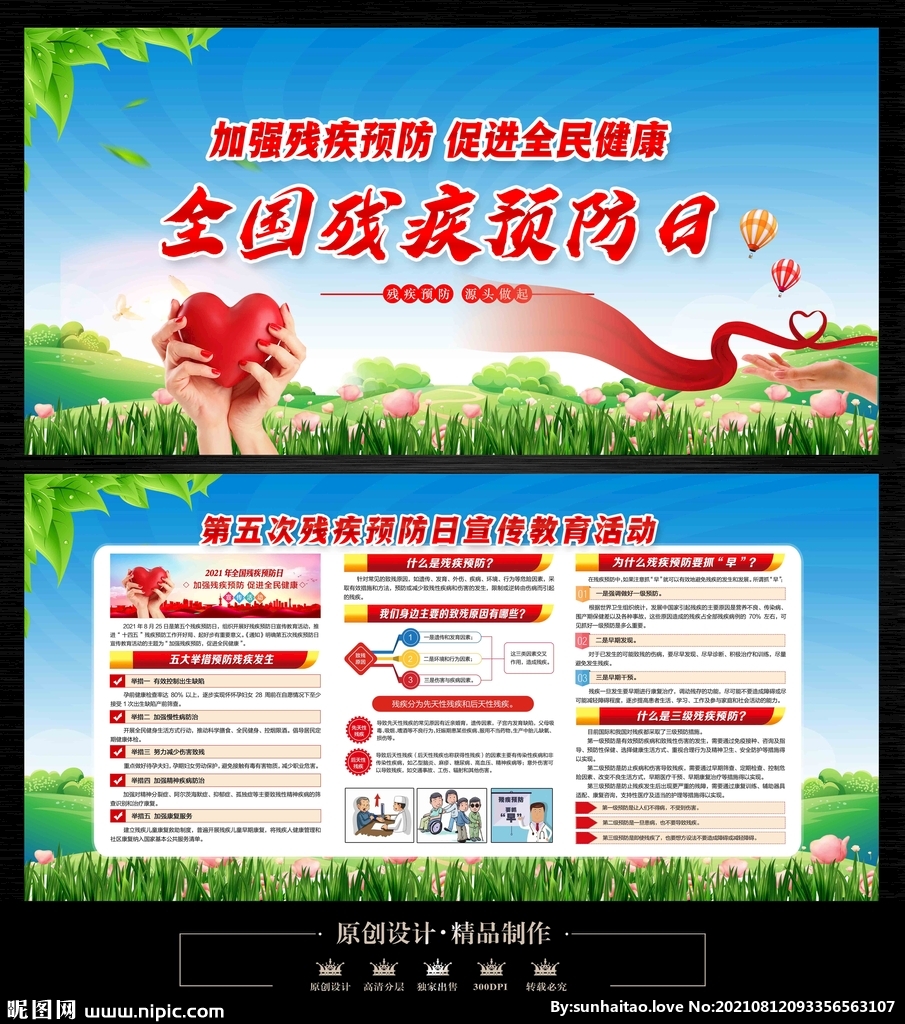 全国残疾预防日