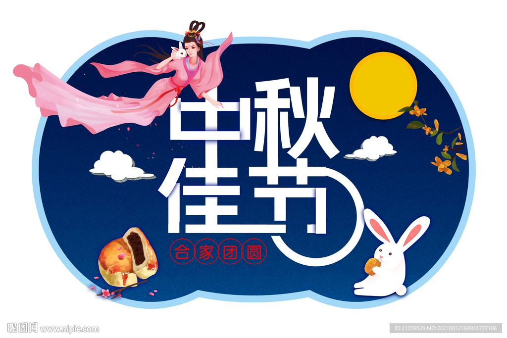 中秋佳节