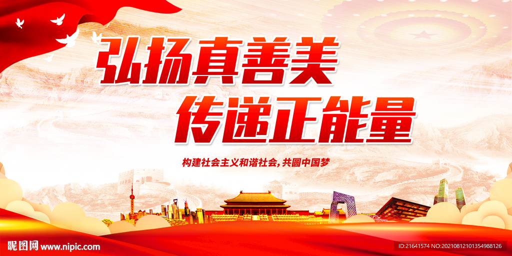 弘扬真善美 传递正能量