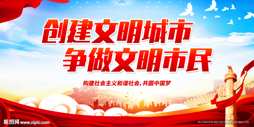 创建文明城市争做文明市民