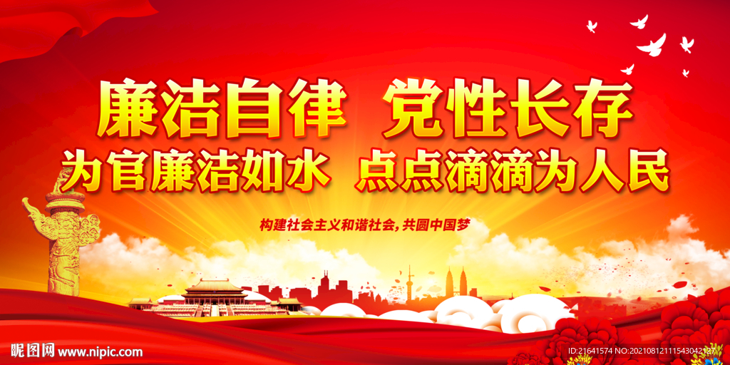 廉洁自律党性长存