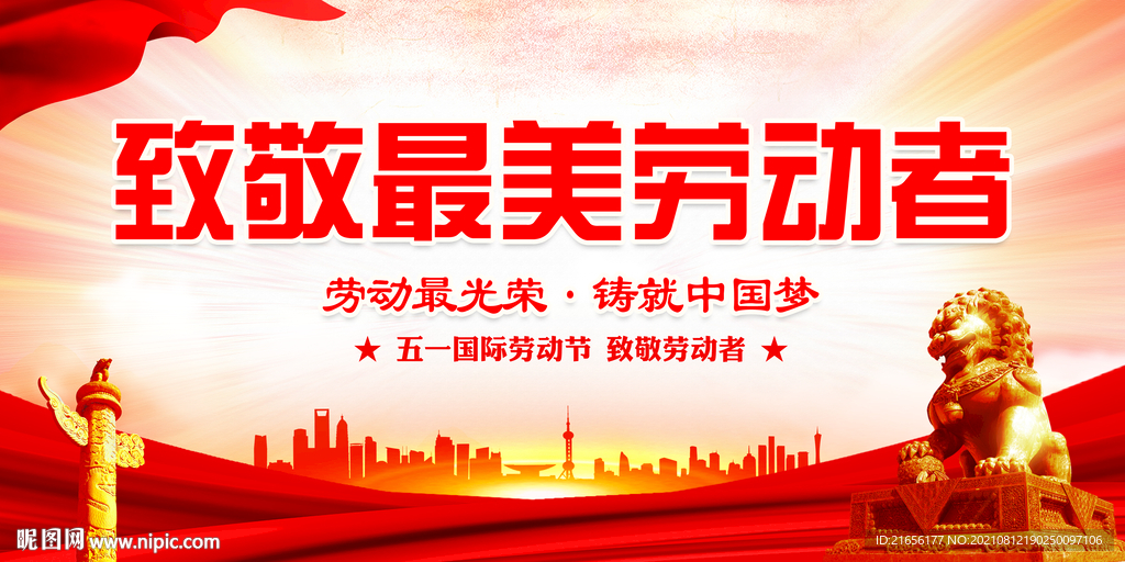 致敬劳动者