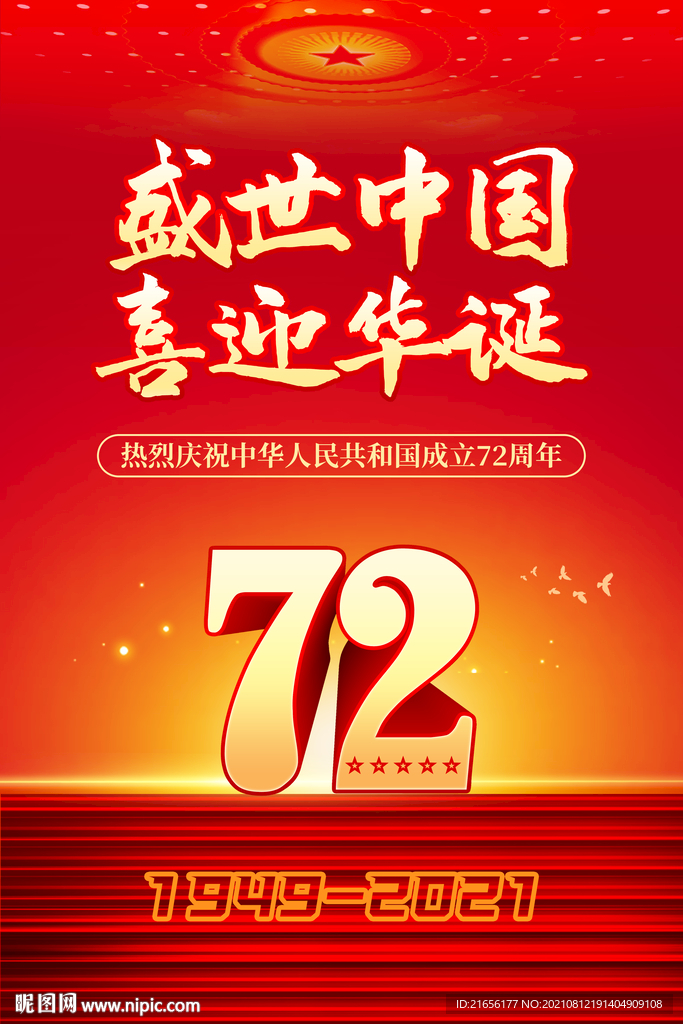 国庆72周年